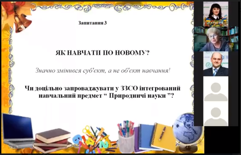 Обговорюємо актуальні проблеми природничо-накової освти в ЗЗСО